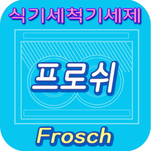 프로쉬 식기세척기세제 썸네일