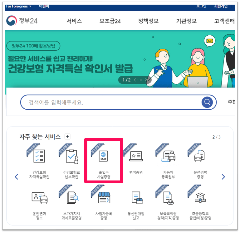 정부24 사이트 출입국사실증명서 온라인 무료 발급