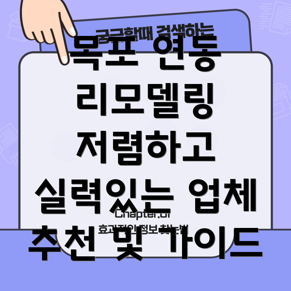 목포 연동 리모델링