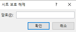 시트 보호를 해제할 암호 입력