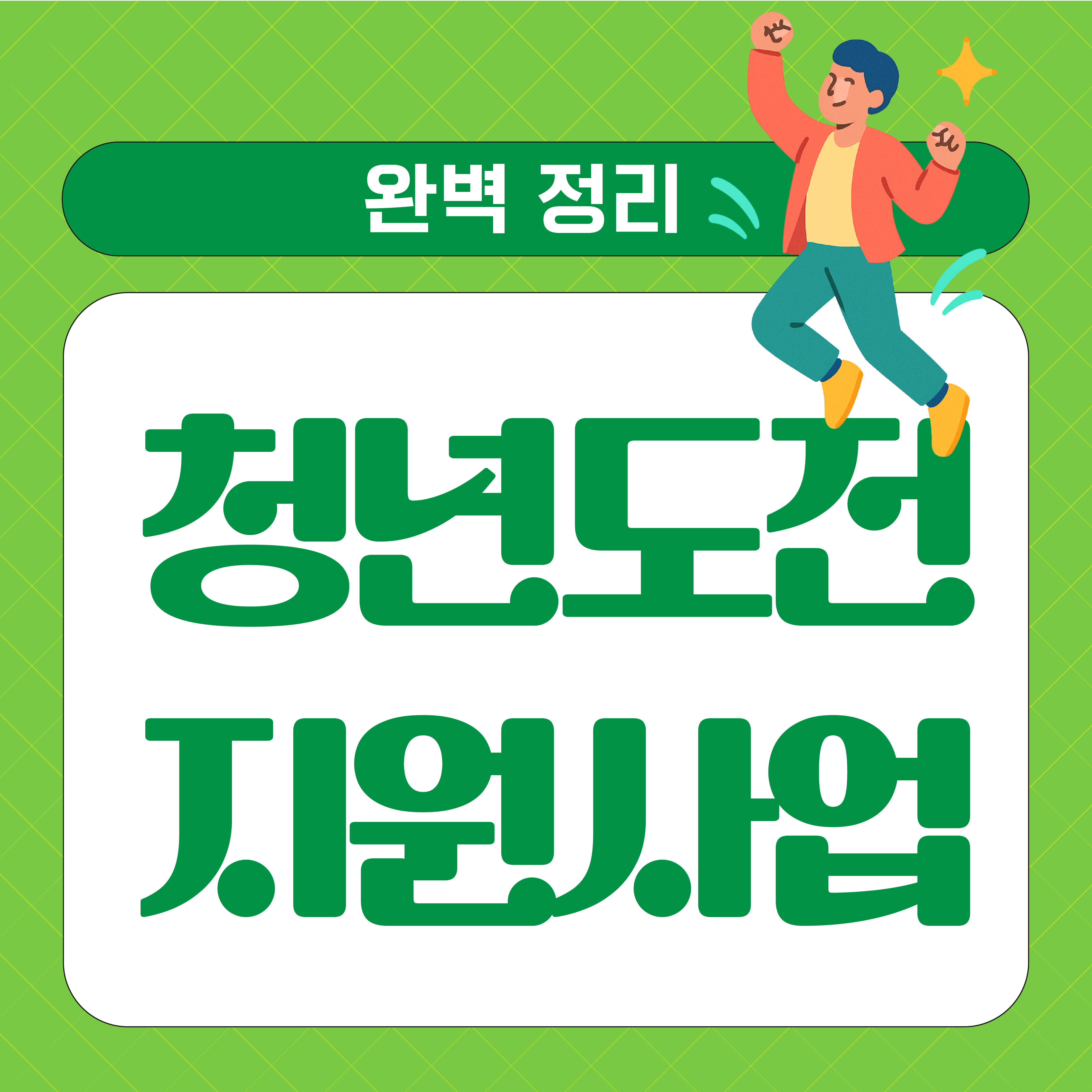 청년도전 지원사업 관련 이미지