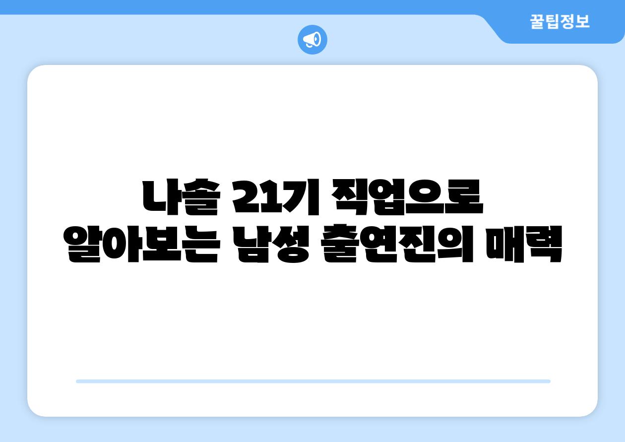 나솔 21기 직업으로 알아보는 남성 출연진의 매력
