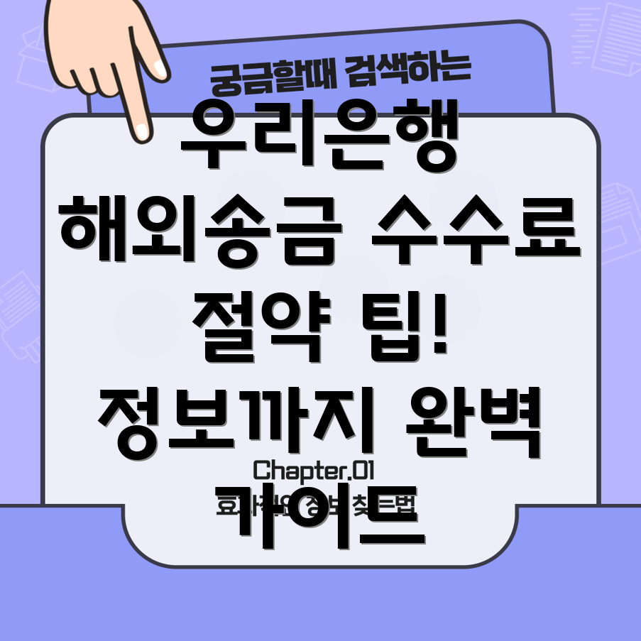 우리은행 해외송금 수수료