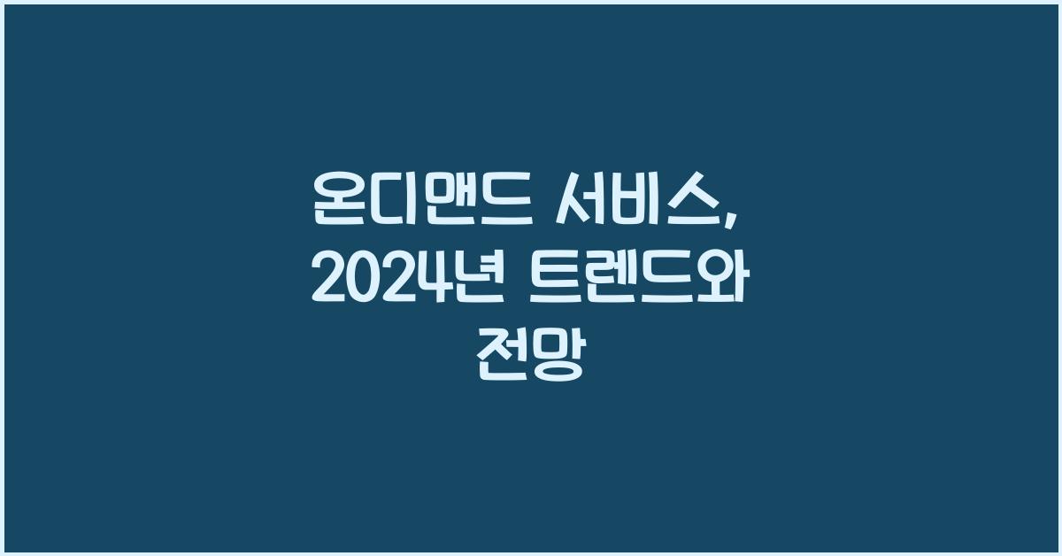 온디맨드 서비스