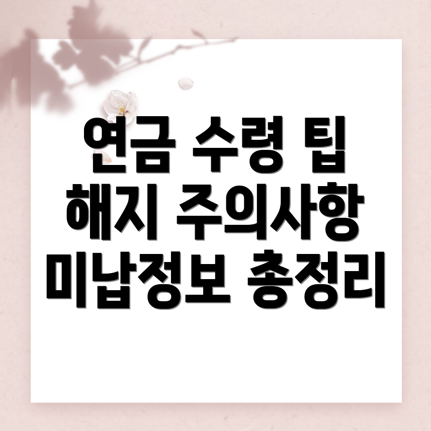 국민연금 수령액