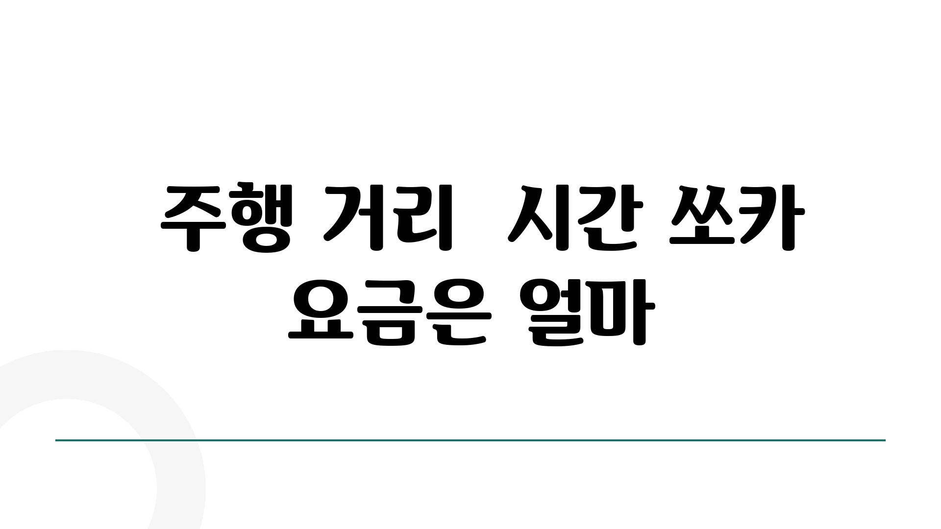  주행 거리  시간 쏘카 요금은 얼마