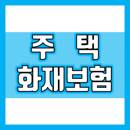  집 화재보험 비교, 화재 및 도난 누수 가전제품 수리 보험을 추천 받고 가입 하세요.