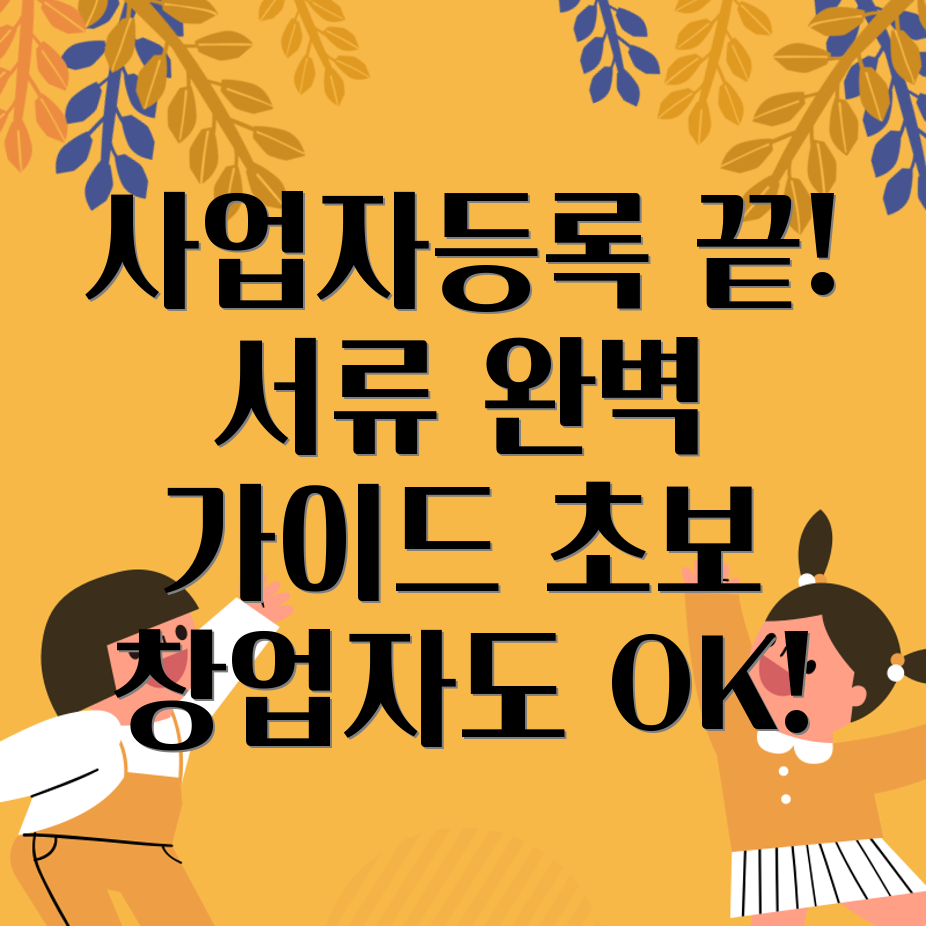 사업자등록