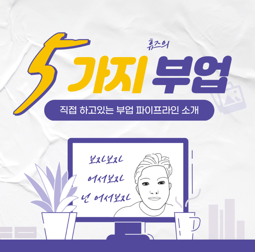  휴즈의 직접 하고 있는 부업 파이프라인 소개(좌담회, 번역, 이모티콘, 쿠팡파트너스 등등)