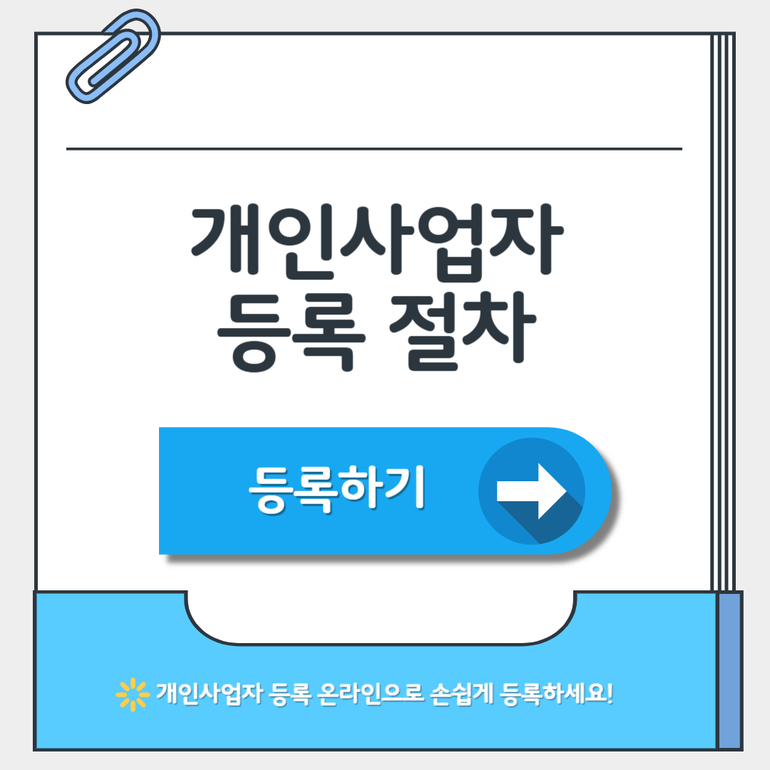 개인사업자 등록 절차와 소득세율 알아보기