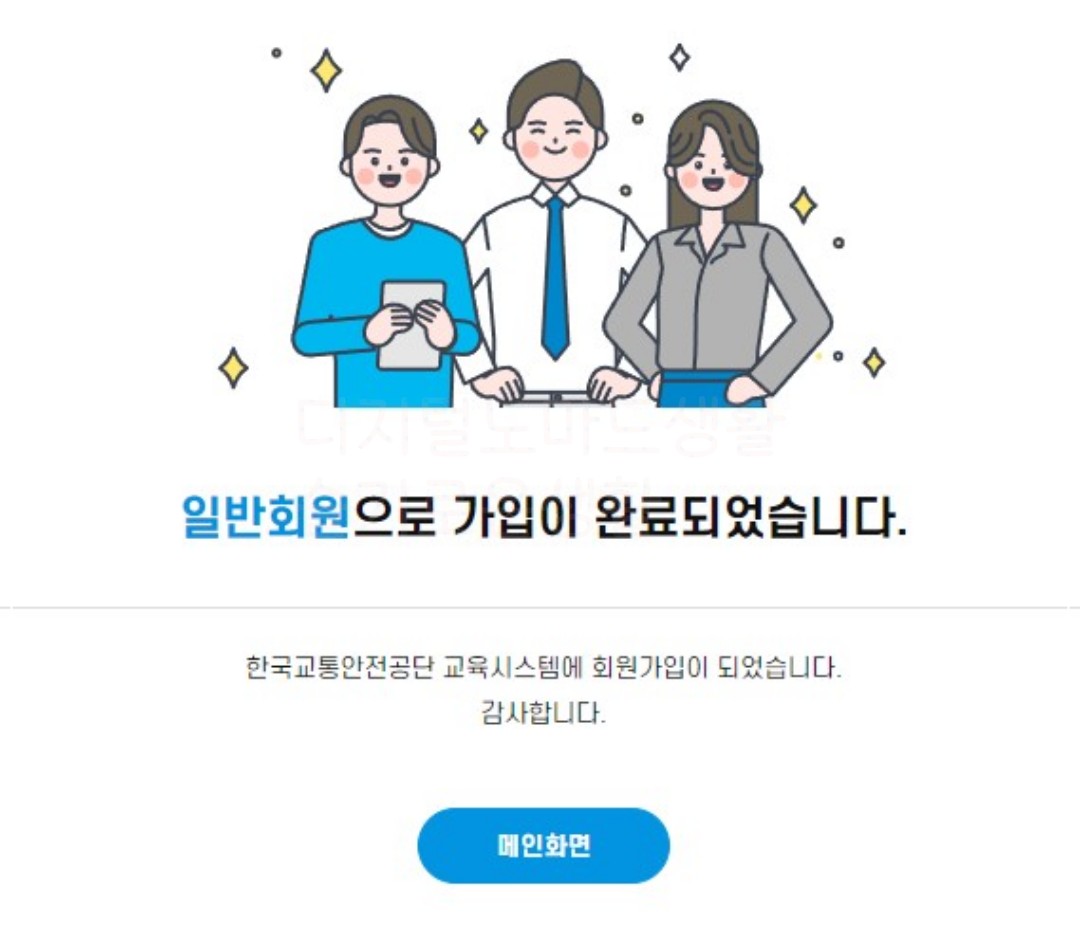 한국교통안전공단 교육시스템 회원가입