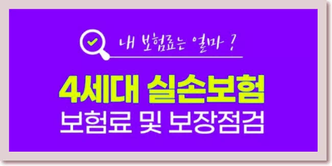 4세대 실손보험 알아보기