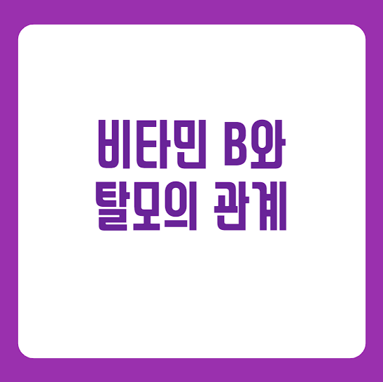  비타민 b와 탈모의 관계, 알아보기