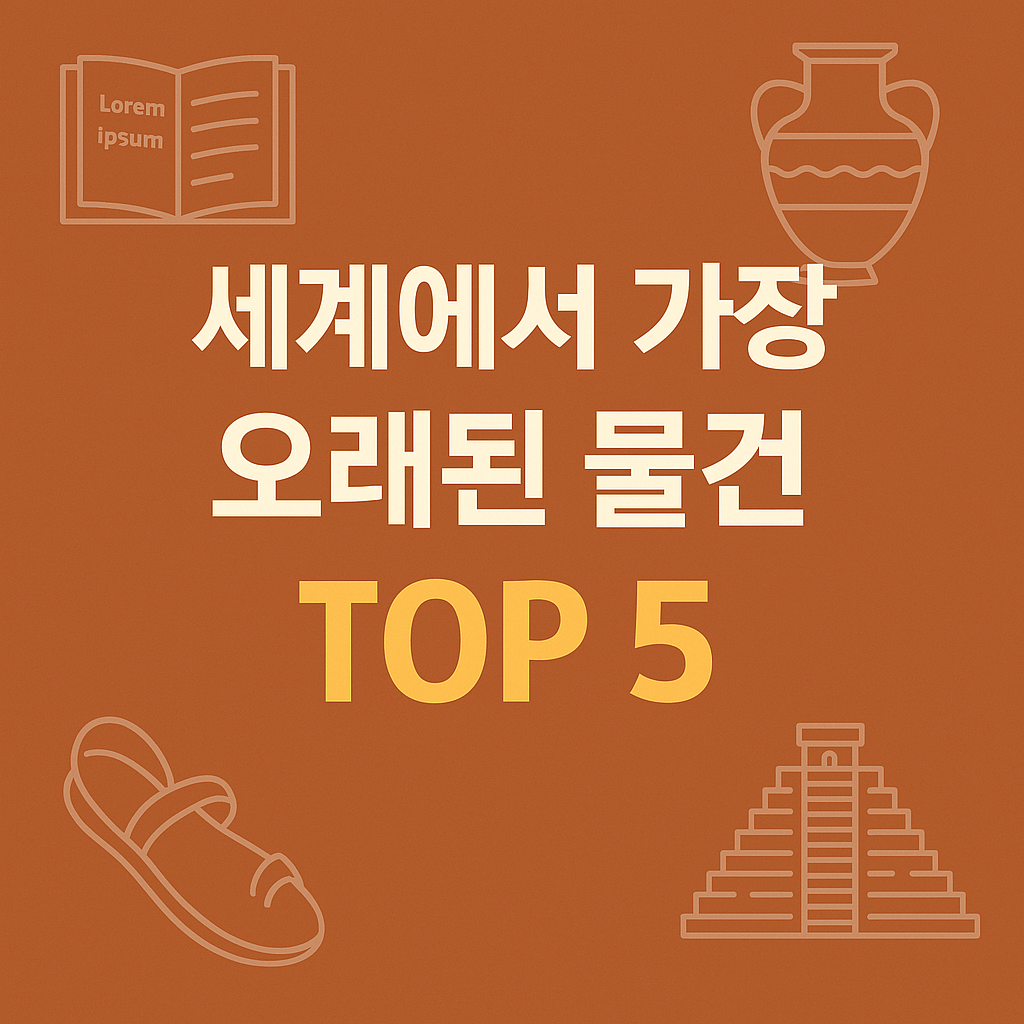 세계에서 가장 오래된 물건