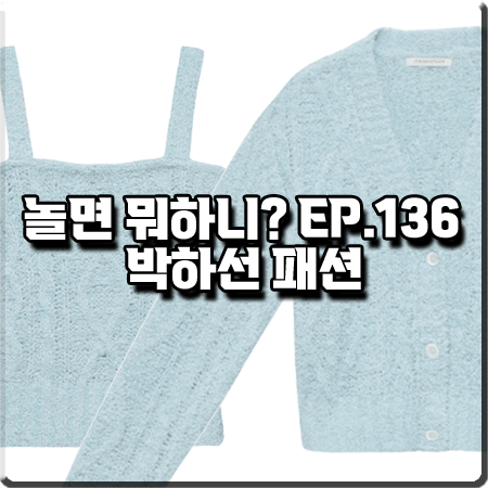  놀면 뭐하니 136회 박하선 패션 옷 :: 인스턴트펑크 블루 크롭 가디건 & 크롭 뷔스티에 탑