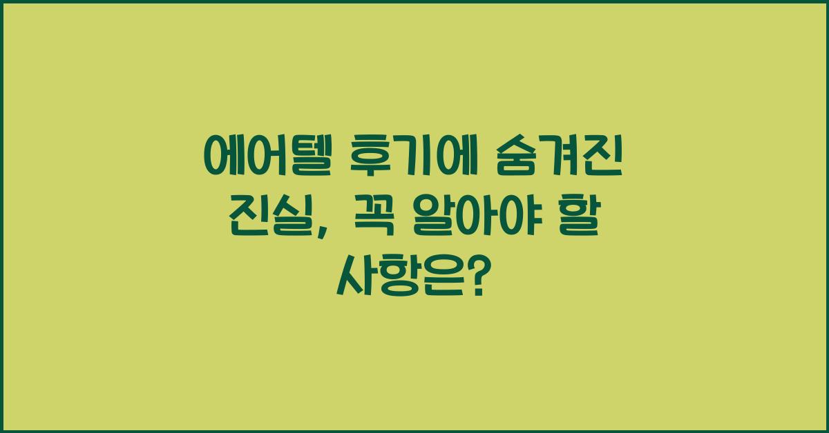 에어텔 후기