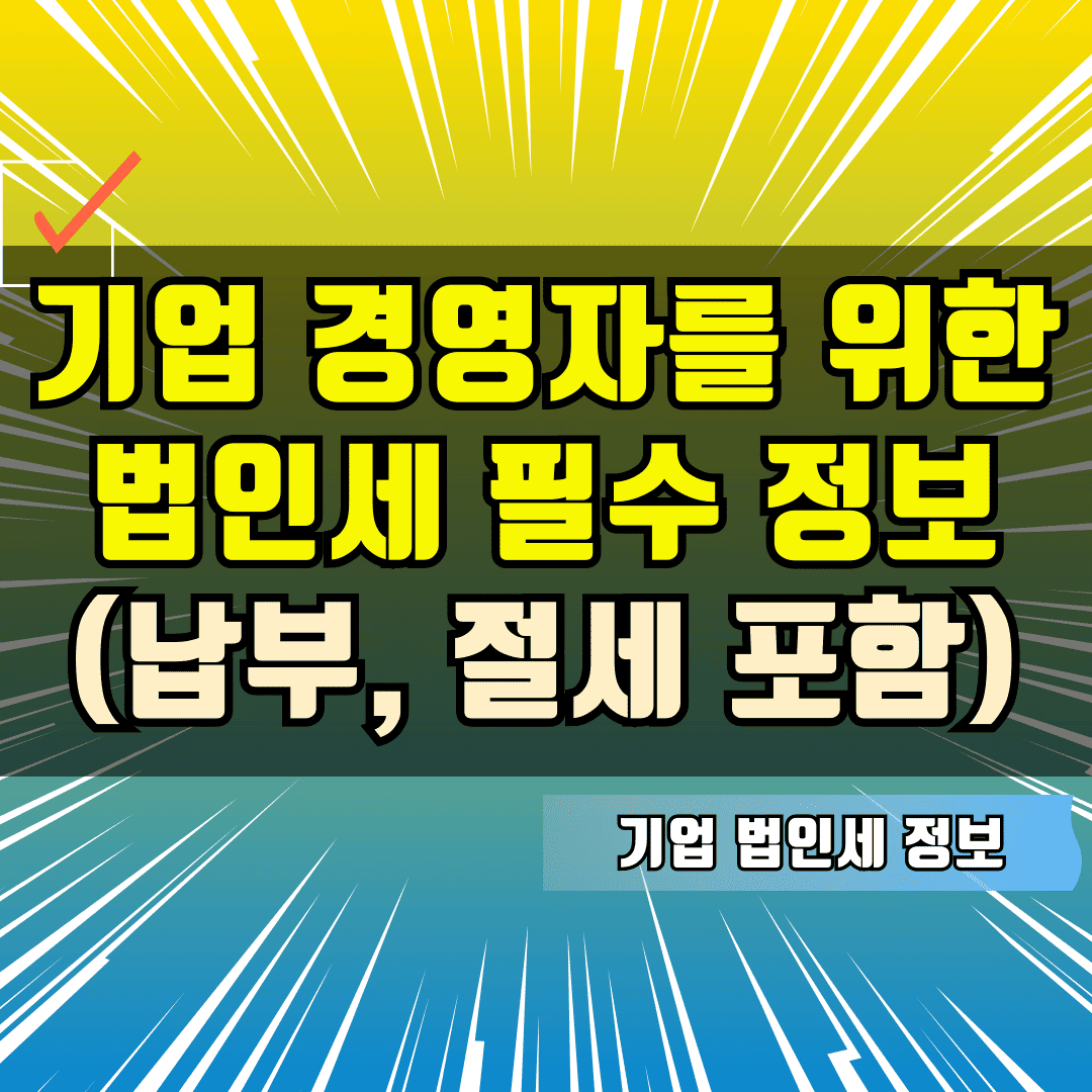법인세 필수 정보