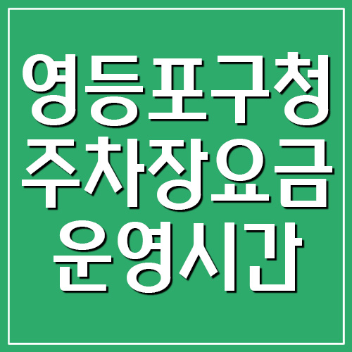  영등포구청 주차장 요금 및 운영시간