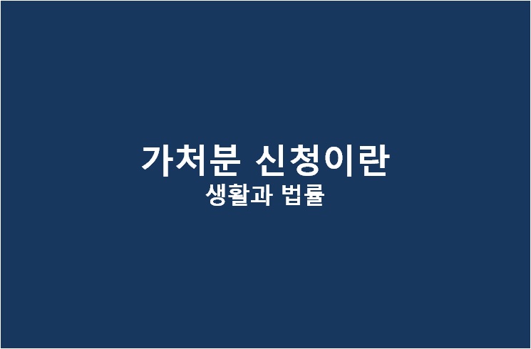  가처분 신청 이란 (생활과 법률)