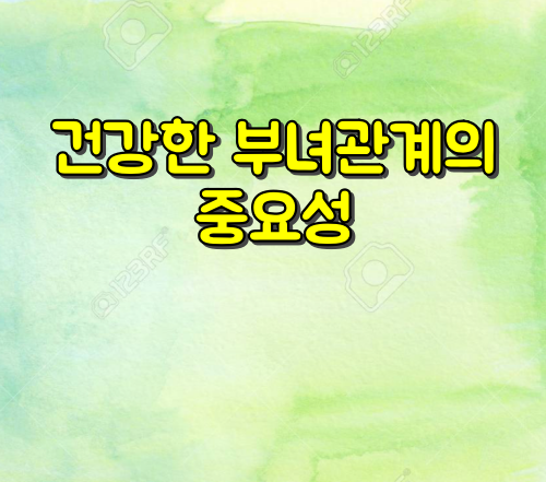 건강한 부녀관계 중요성