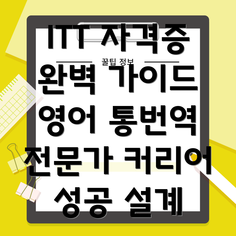 ITT 자격증