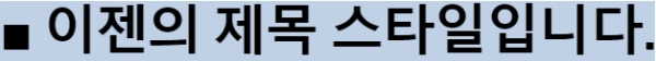 특수기호와-배경색을-적용한-제목스타일