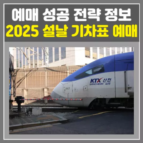 2025 설날 기차표 예매