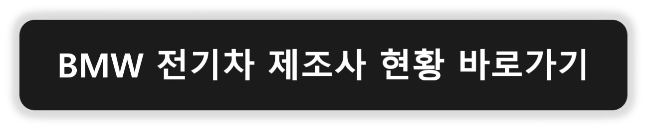 BMW-전기차-제조사-현황-바로가기