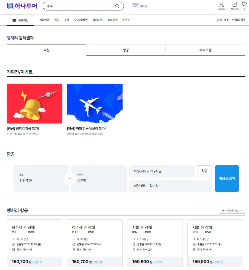 땡처리-항공권-하나투어-땡처리-검색결과