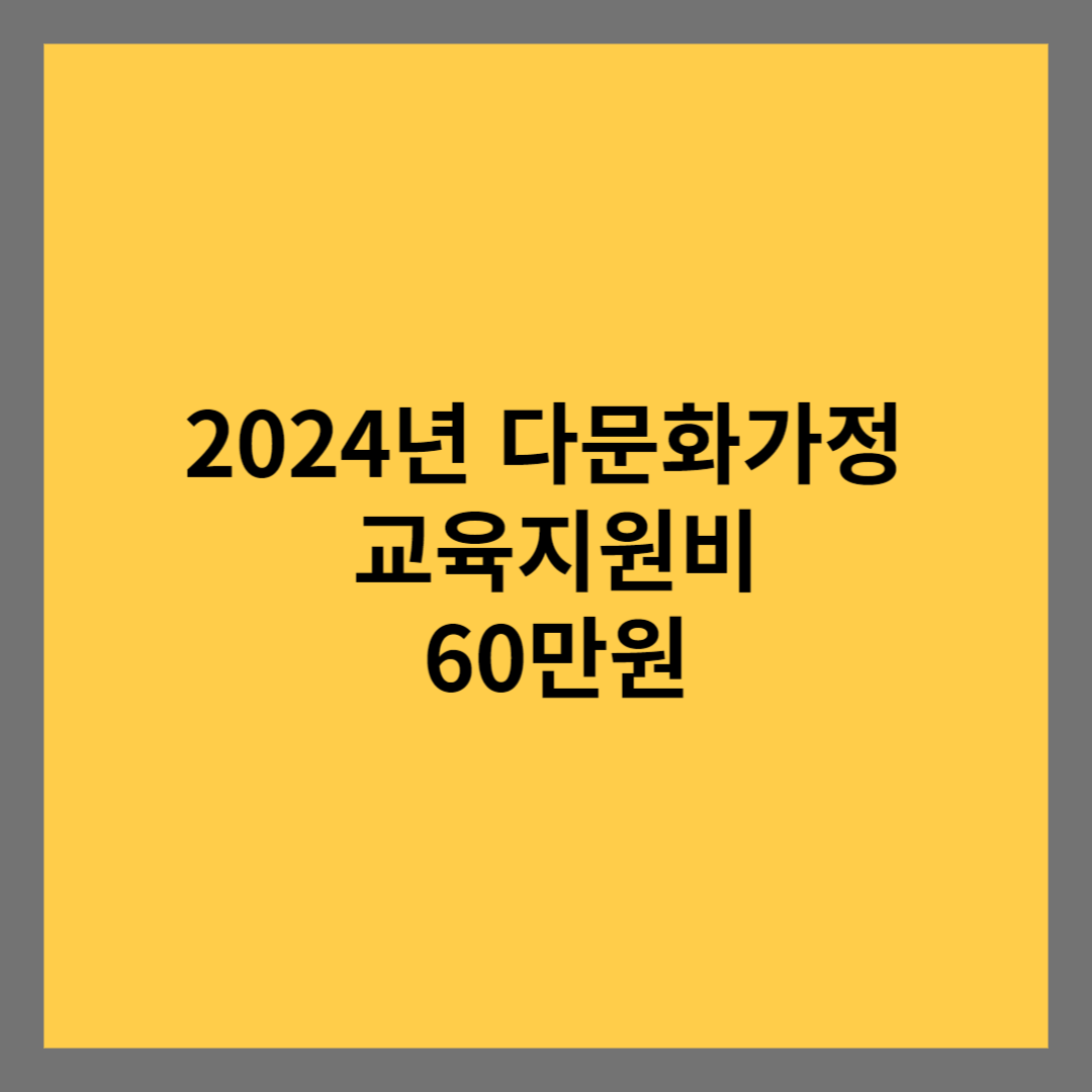 2024년 다문화가정 교육비 지원