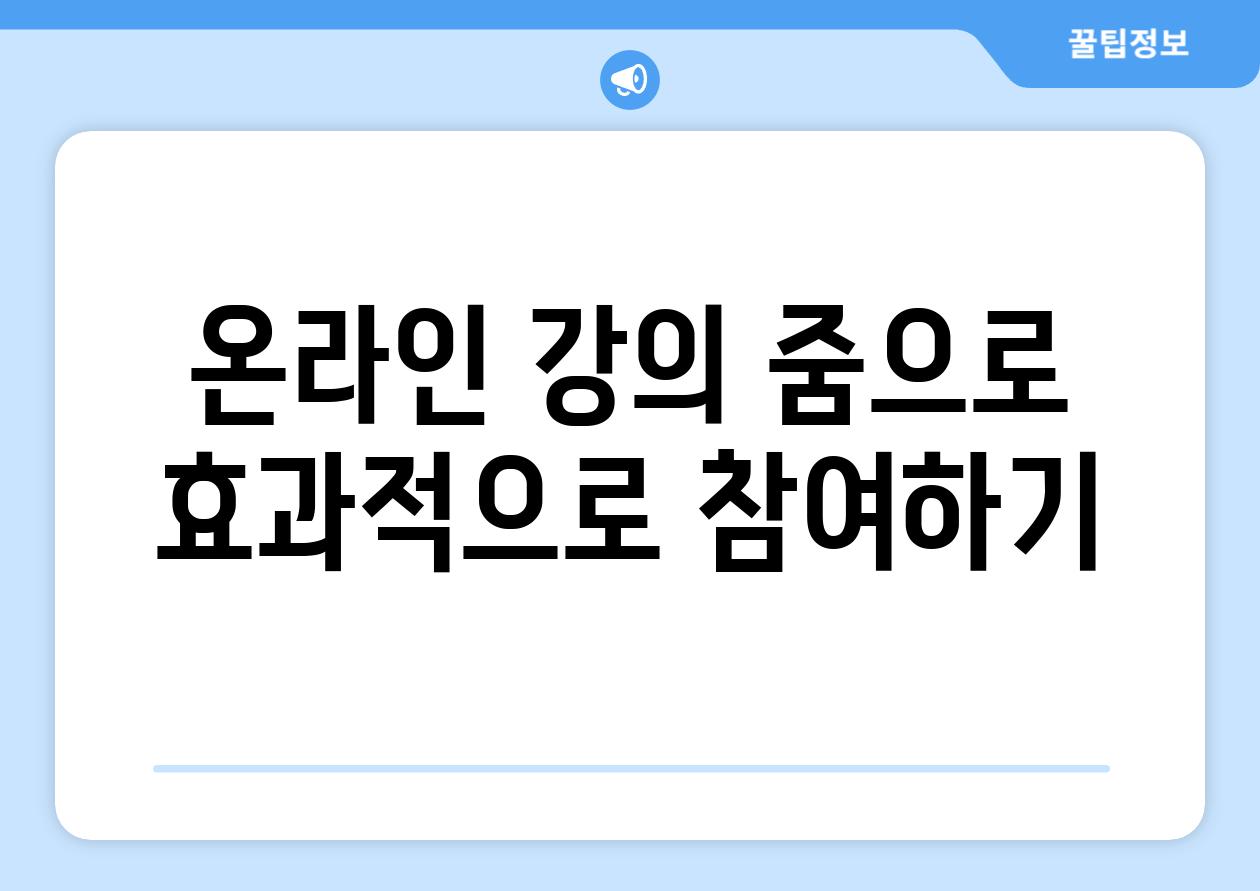 온라인 강의 줌으로 효과적으로 참여하기