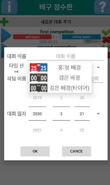 배구 농구 탁구 배드민턴 경기 점수판 어플 앱-19 배구 농구 탁구 배드민턴 경기 점수판 어플 앱-19