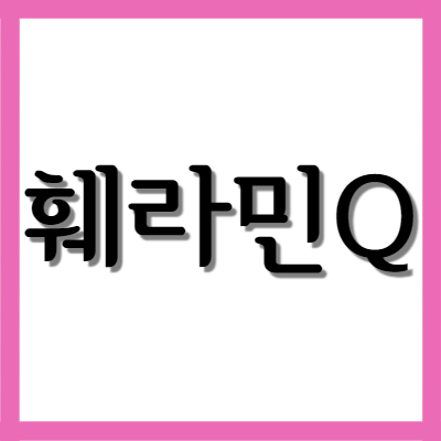 여성갱년기치료제 훼라민큐(훼라민Q), 효능과 부작용 알아보기