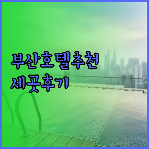 부산에서 꼭 가봐야 할 호텔 세 곳 