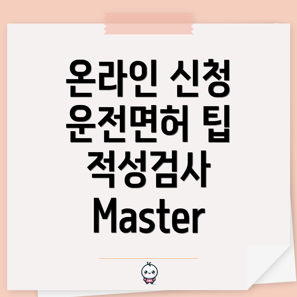 운전면허 적성검사 온라인 신청