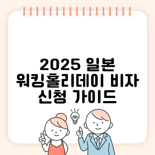 2025 일본 워킹홀리데이 비자 신청 가이드