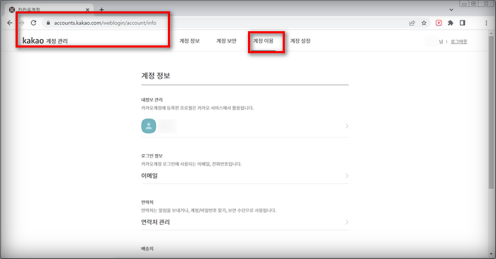 카카오-계정관리
