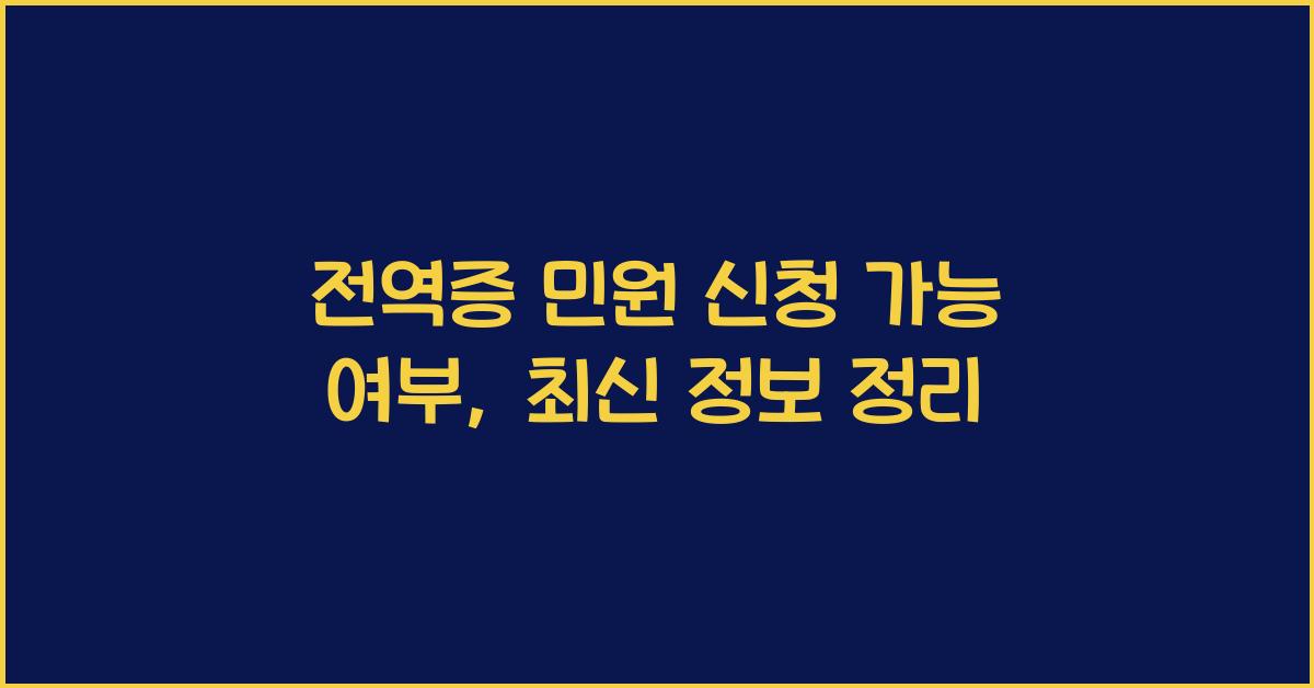 전역증 민원 신청 가능 여부