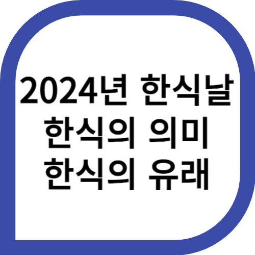 썸네일&#44; 사진&#44; 2024년 한식날&#44;한식의 의미&#44;한식의 유래