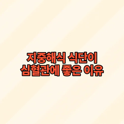 지중해식 식단이 심혈관에 좋은 이유