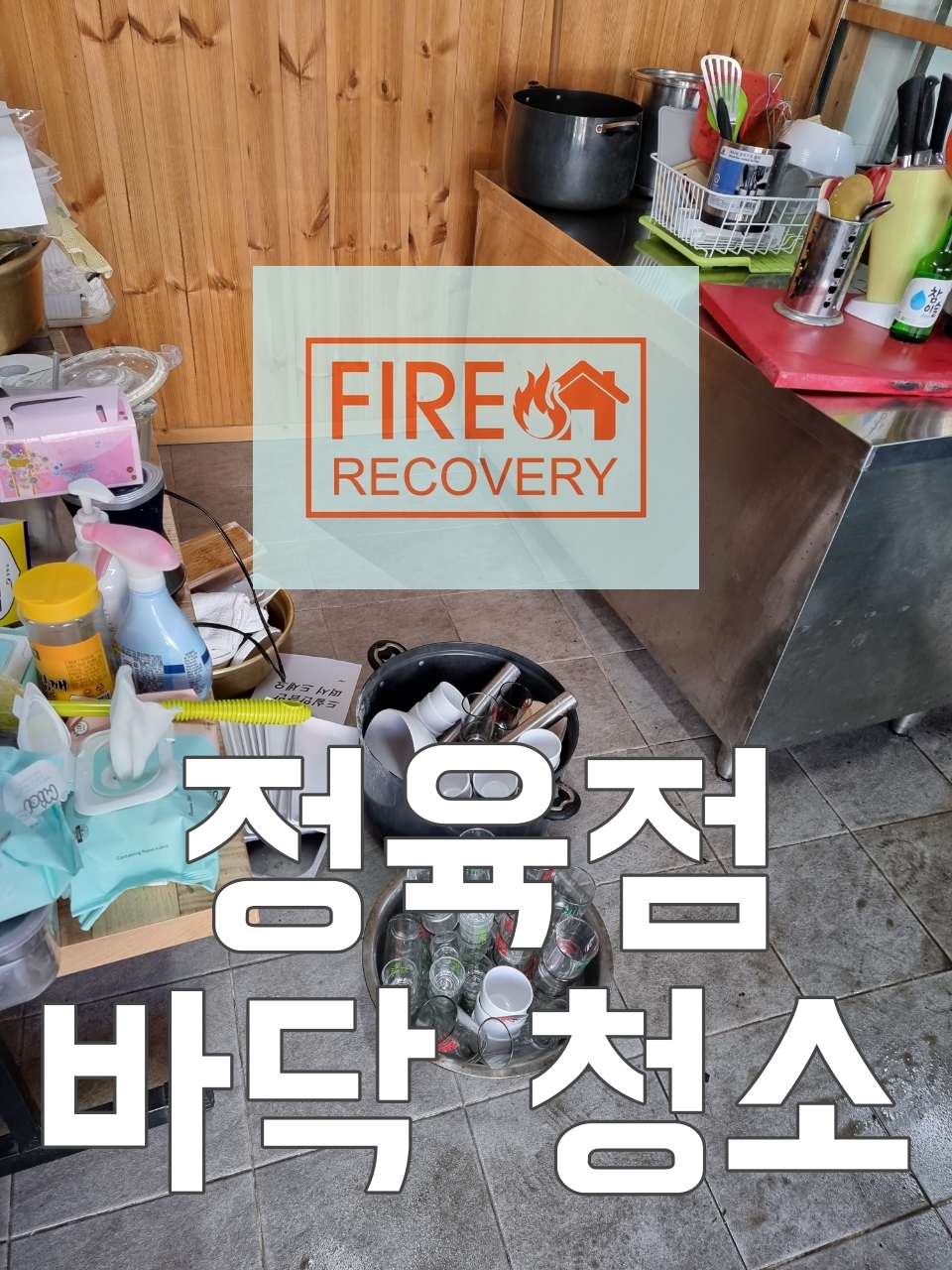  정육점 바닥 청소 소화기 분말가루 터짐 관악구 신림동에 바로