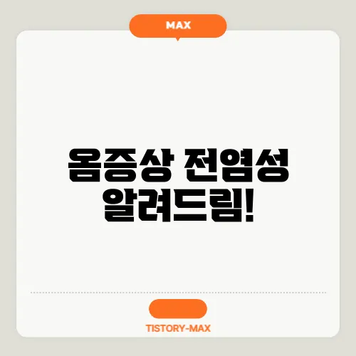 옴증상 전염성 알려드림!