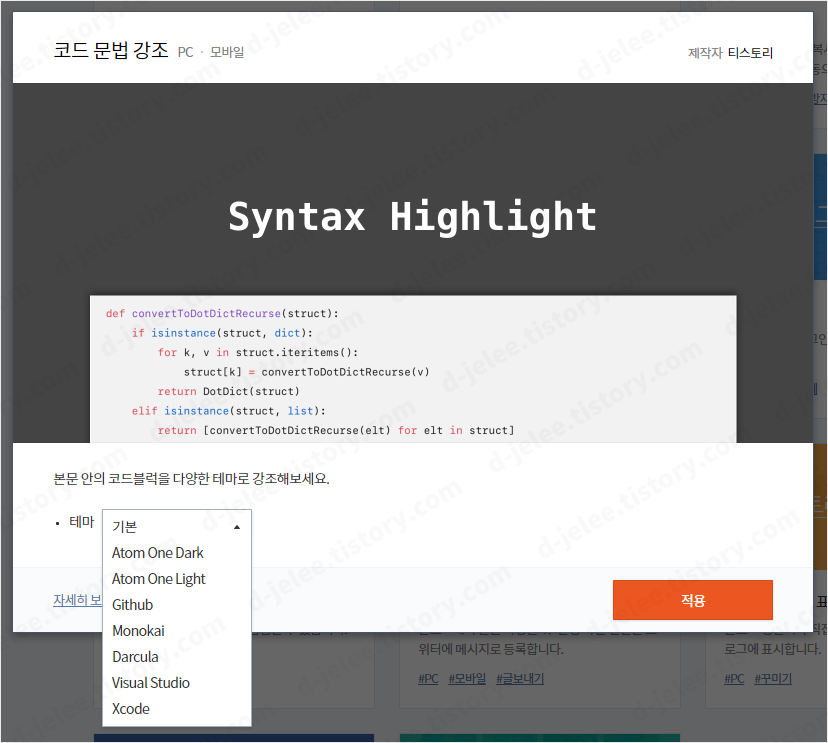코드 문법 강조 플러그인 적용하는 사진
