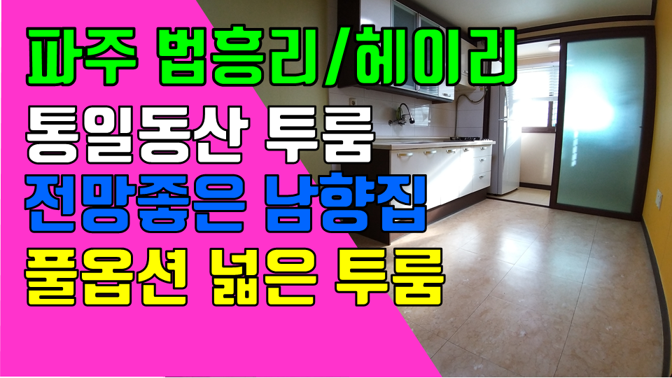  파주 탄현면 법흥리투룸 통일동산 프로방스 파주맛고을 투룸 월세 1000/45만 전망좋고 햇빛 잘드는 남향집 1층 풀옵션 넓은 투룸