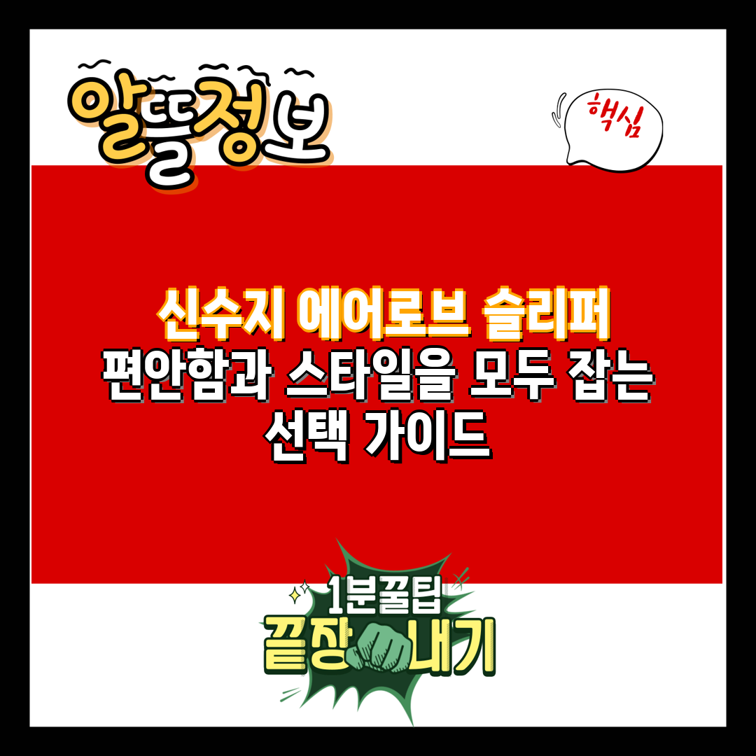  신수지 에어로브 슬리퍼 편안함과 스타일을 모두 잡는 