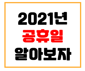 2021년 내년 공휴일