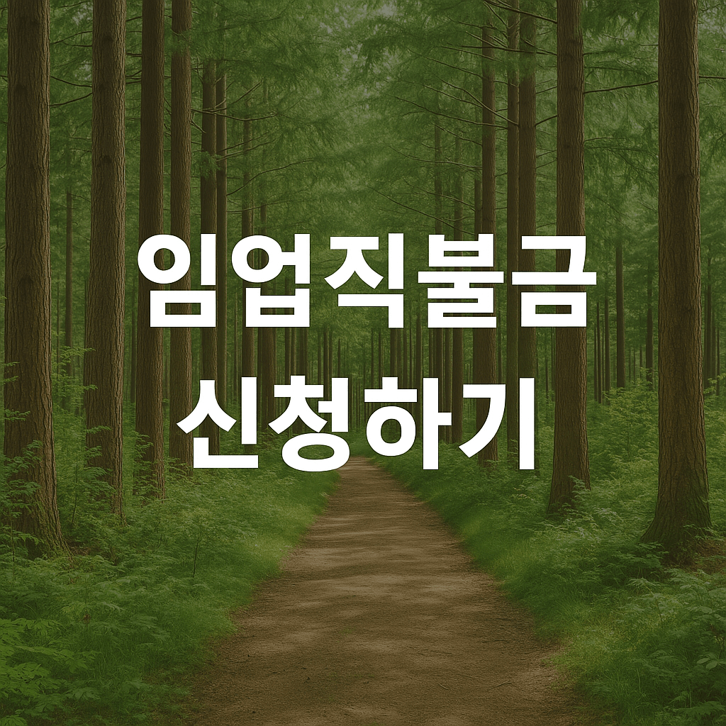 임업직불금 썸네일 이미지
