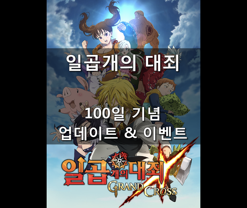  [칠대죄] 100일 이벤트 & 9.11 업데이트