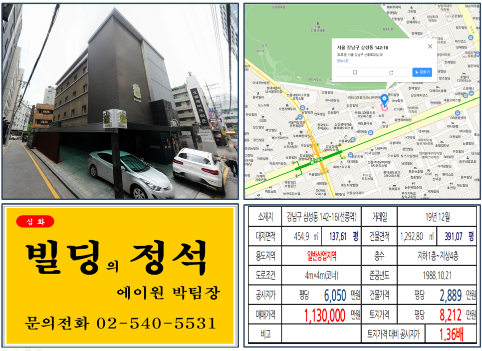  [강남구 상업지역 신축부지 실거래가 조회] 삼성동 142-16 (선릉역) 113억 원, 평당 8,212만 원, 삼성동 일반상업지역 신축부지