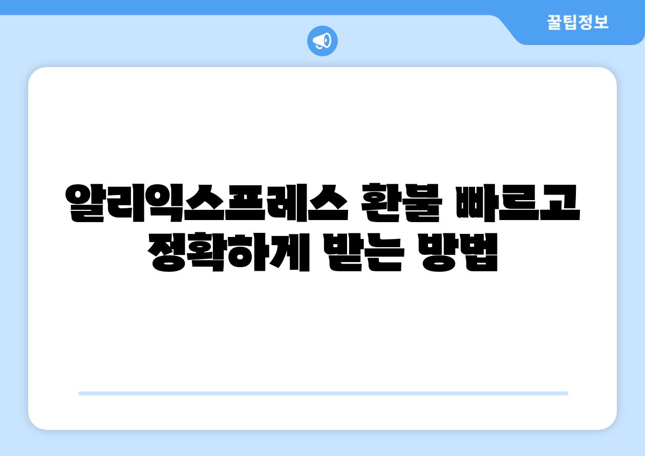 알리익스프레스 환불 빠르고 정확하게 받는 방법